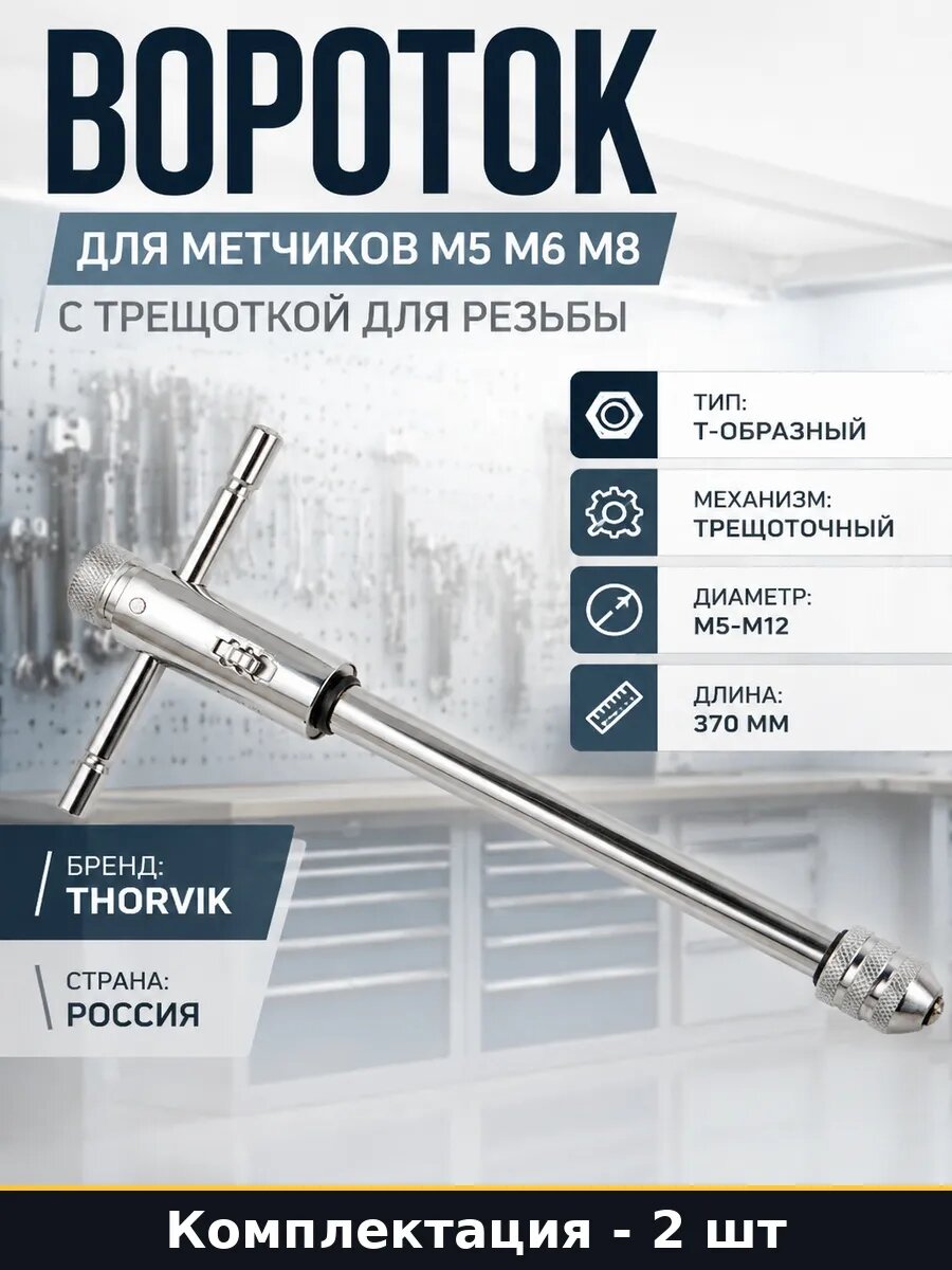 Набор 2 шт Метчикодержатель трещоточный для нарезания резьбы