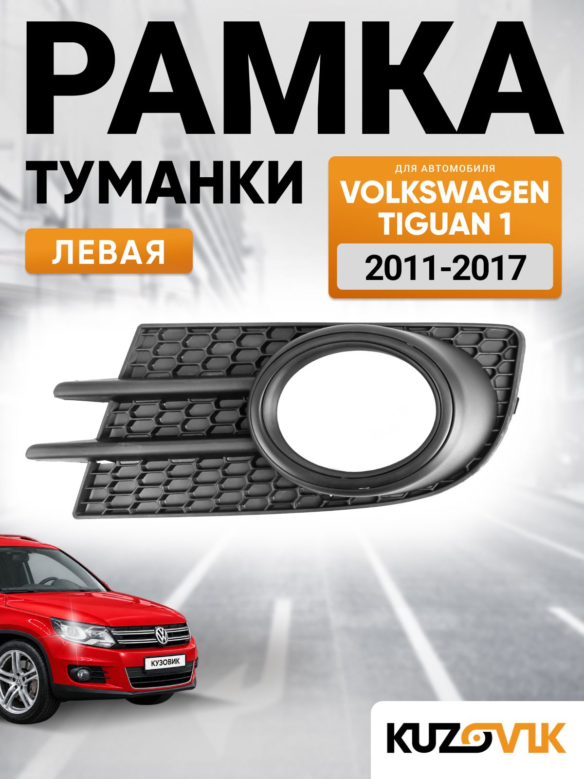 Рамка противотуманной фары левая для Фольксваген Тигуан 1 Volkswagen Tiguan 1 (2011-2017) черная накладка бампера птф, новая качественный пластик