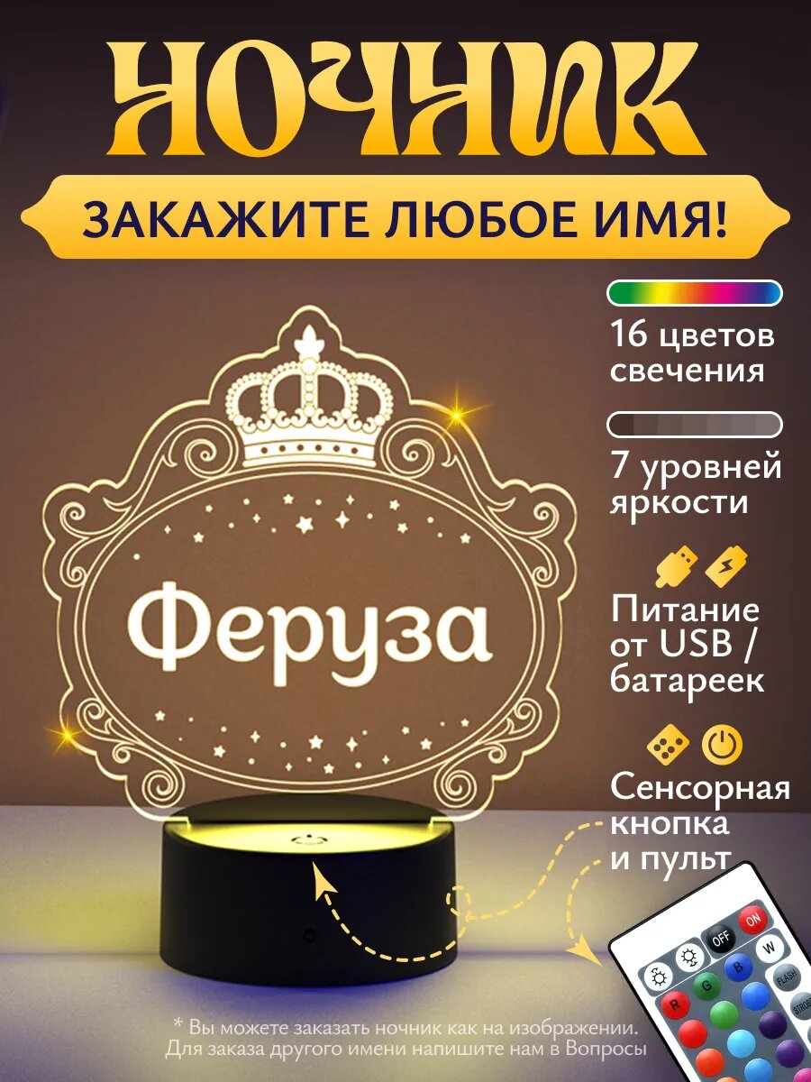 Ночник "Феруза - рамка с короной!