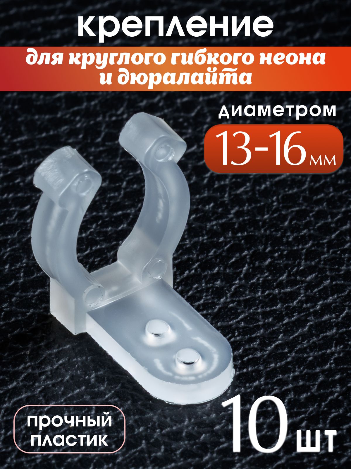 Крепление для круглого гибкого неона и дюралайта 13-16 мм, крепеж для светодиодной трубки, 10 шт.