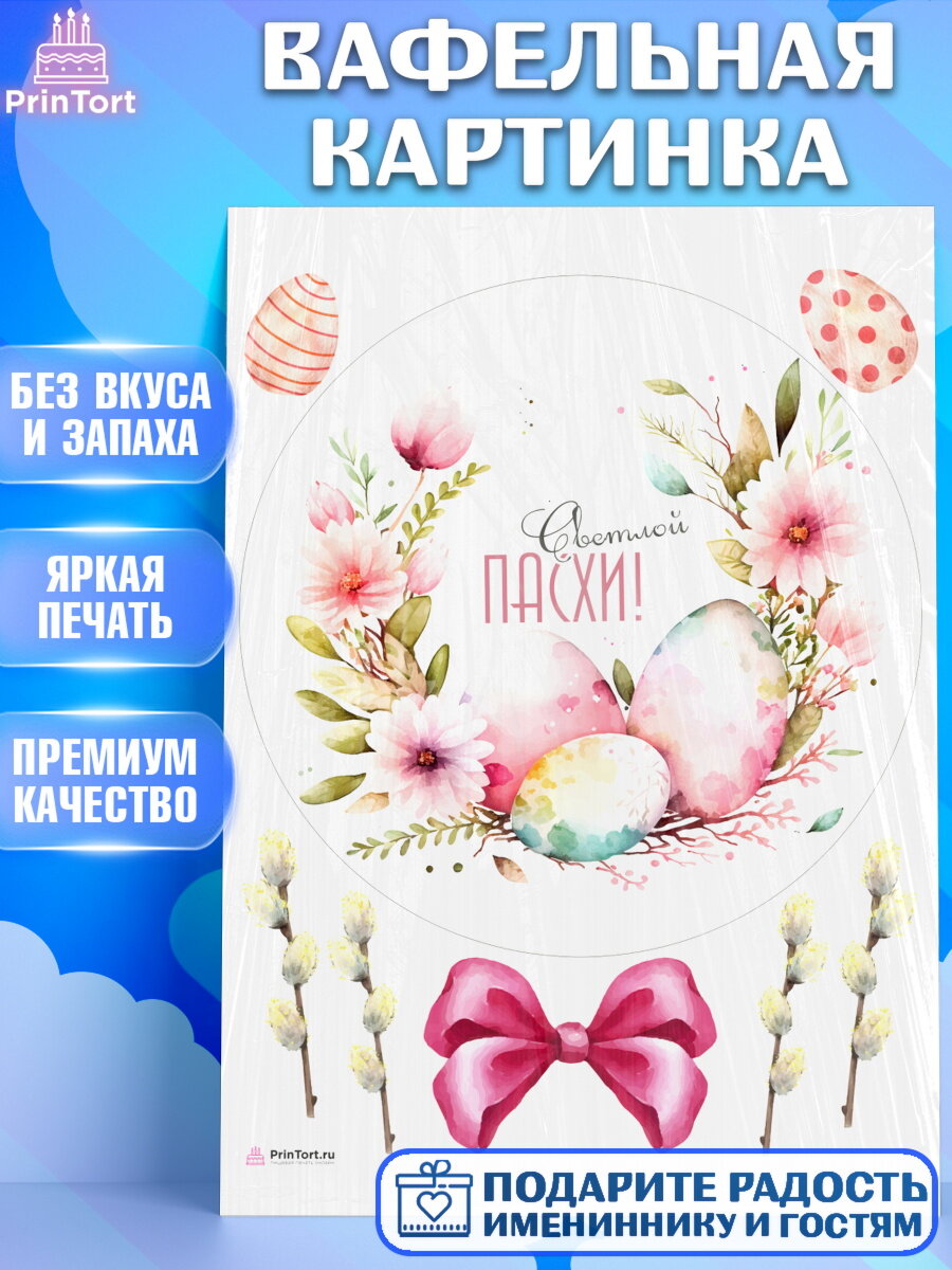 Вафельная картинка для торта Светлая Пасха. Украшения для торта на Светлая Пасха. Декор для выпечки PrinTortPT117191