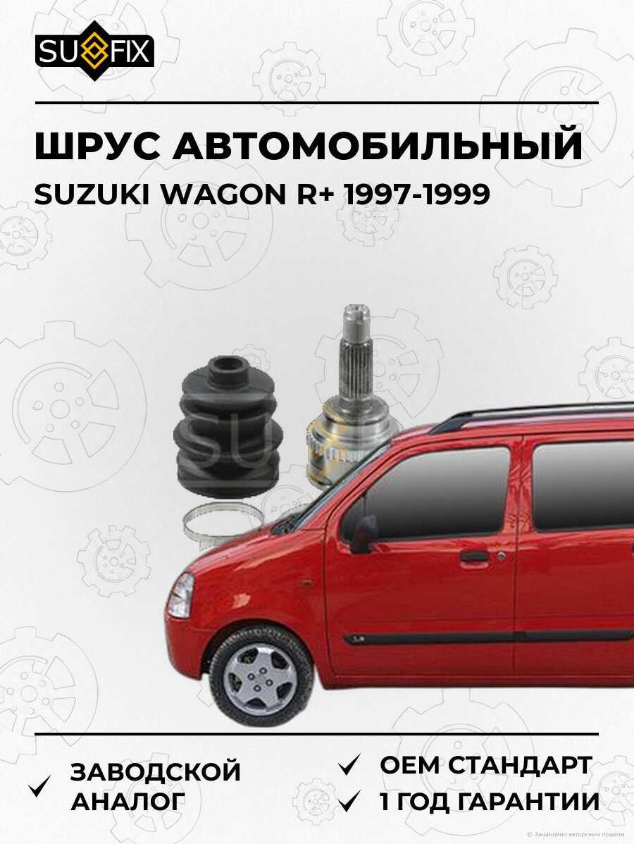 ШРУС автомобильный SUFIX ST1169 Сузуки Вагон R+ SUZUKI WAGON R+ 1997-1999