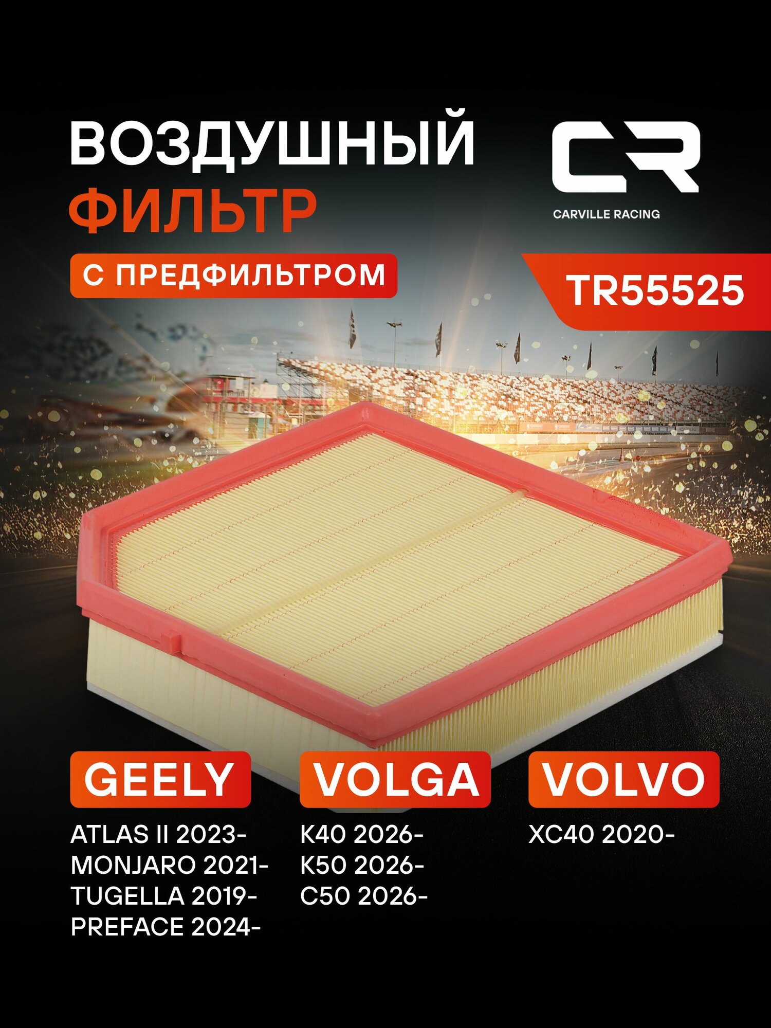 Фильтр воздушный для Geely Tugella (19-)/Monjaro (21-)/Volvo XC40 (17-) 2.0T пов. пыль 2032061800 CARVILLE RACING TR55525