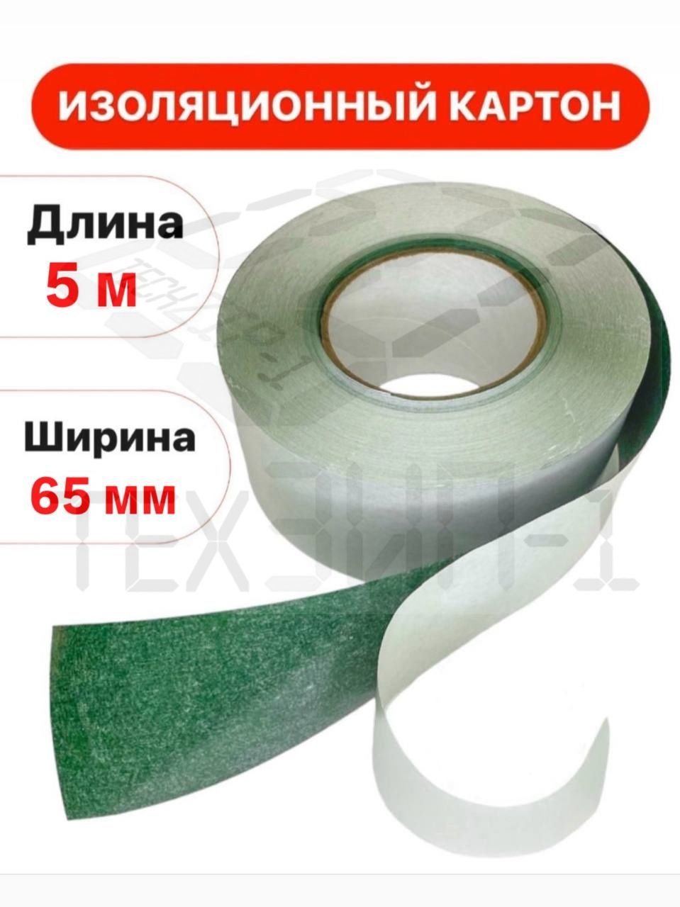 Изоляционный картон односторонний для изоляции сборок аккумуляторов АКБ 65мм 5 метров