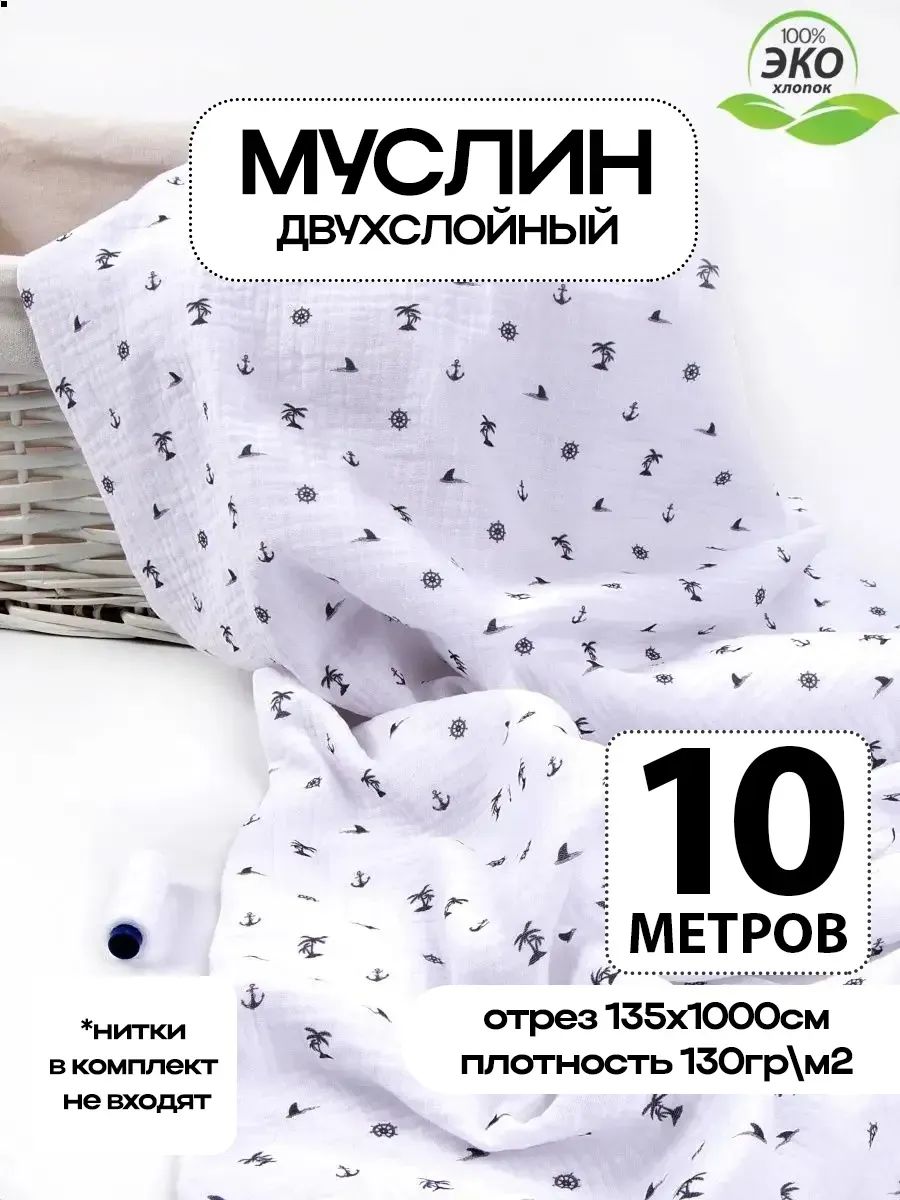 Ткань для шитья Муслин хлопок