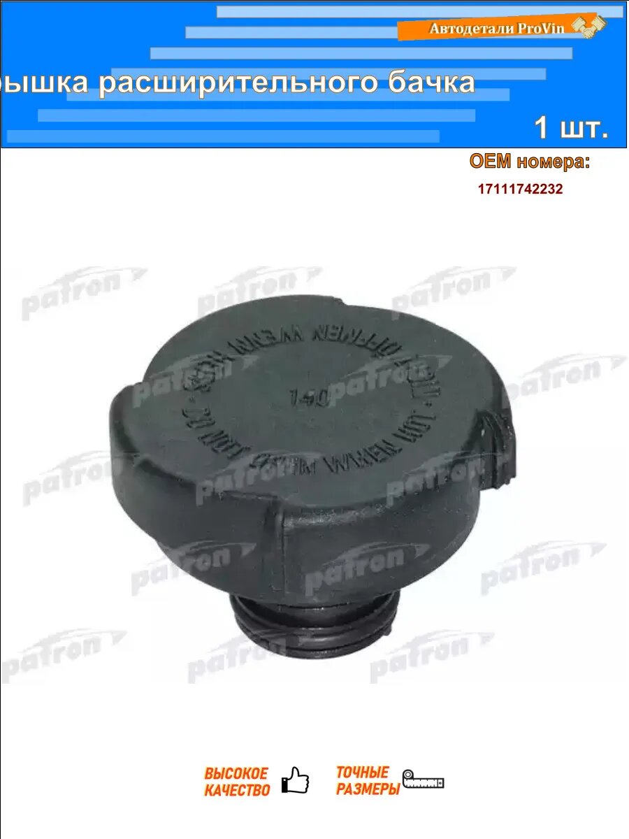 Крышки радиатора PATRON p16-0006