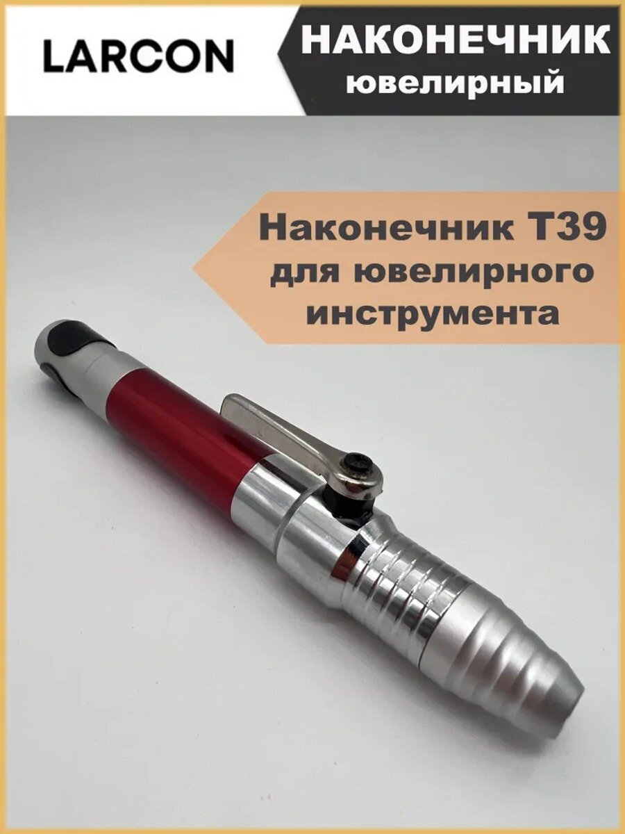 Наконечник ювелирный быстросменный Т/39 цанговый на бормашину, 1 шт.
