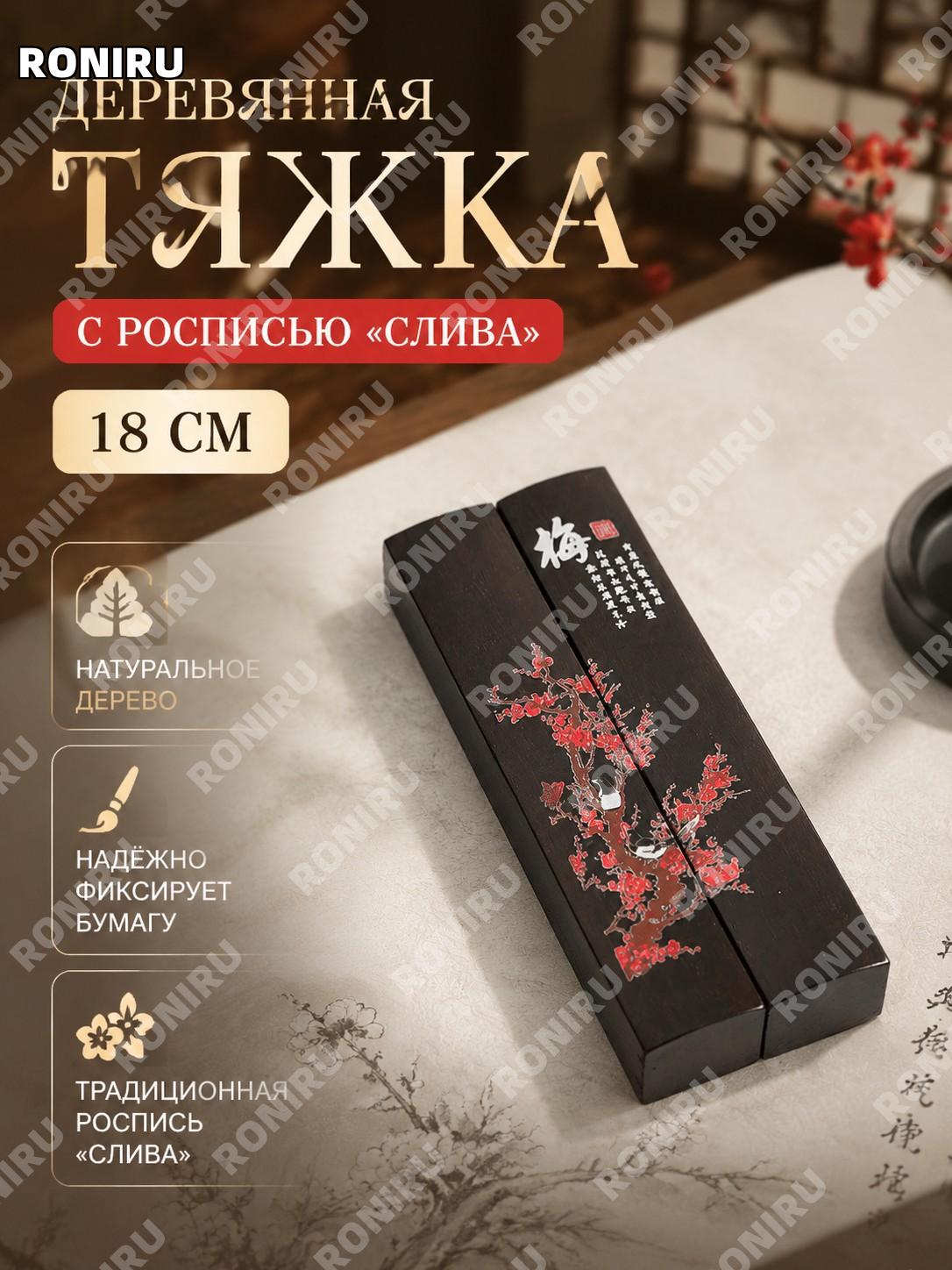 Расписной цзяньчи Мэй 18 см, деревянный пресс для бумаги для каллиграфии, декоративная линейка для стола и работы