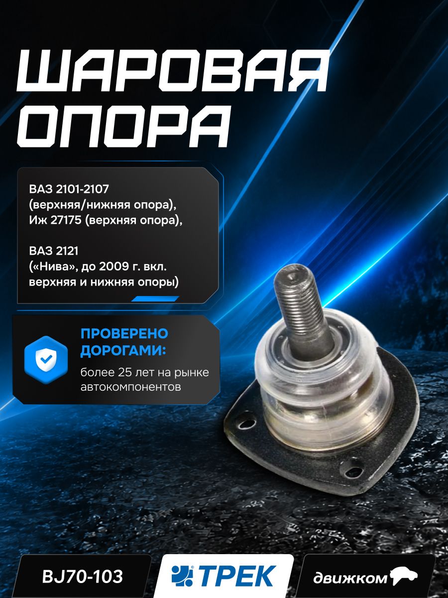 Опора шаровая ВАЗ 2101 07, Иж 27175 верх, 2121 (. 09г) верх. (низ) Чемпион