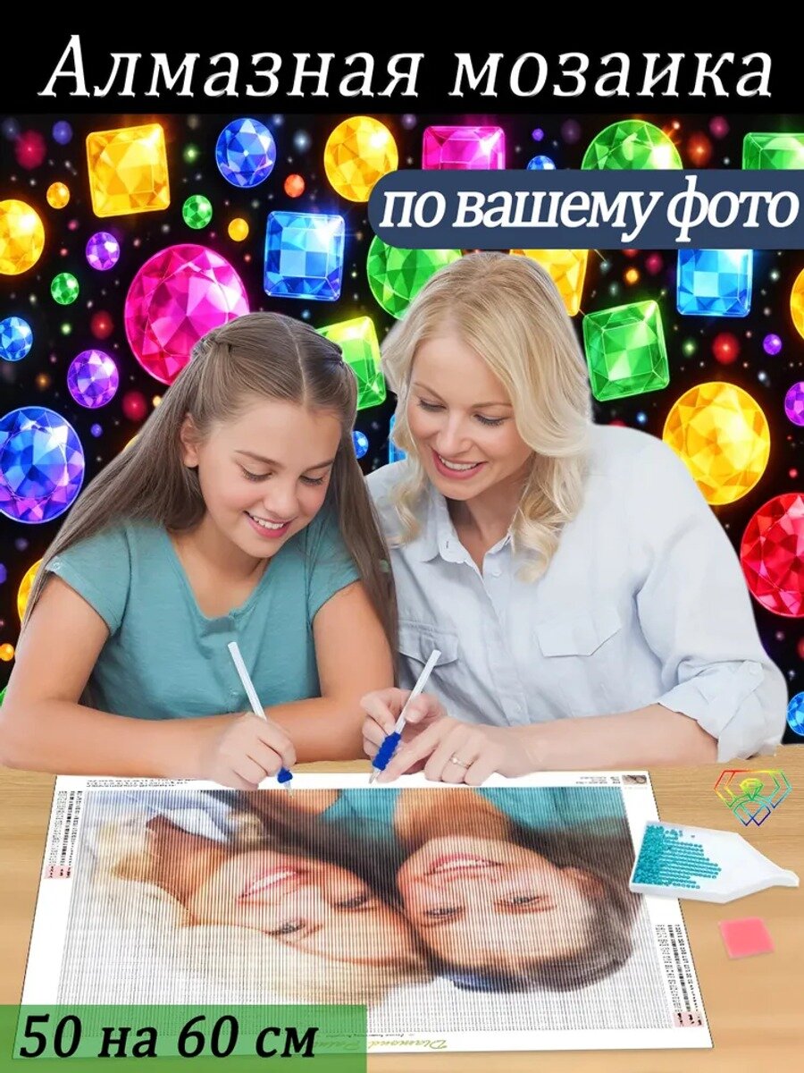 Алмазная мозаика 50х60 см, набор для вышивания стразами, полная выкладка, без подрамника