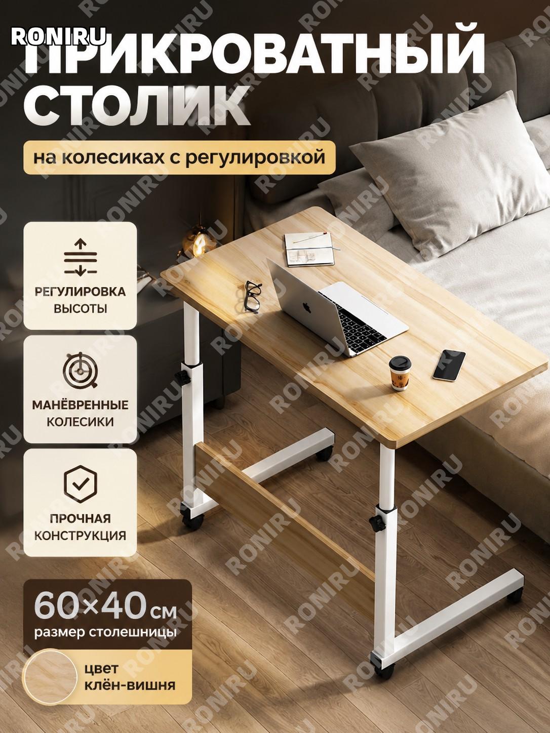 Прикроватный столик с регулировкой высоты 60×40 см, однослойный, мобильный, цвет кленовая вишня, сборка для спальни