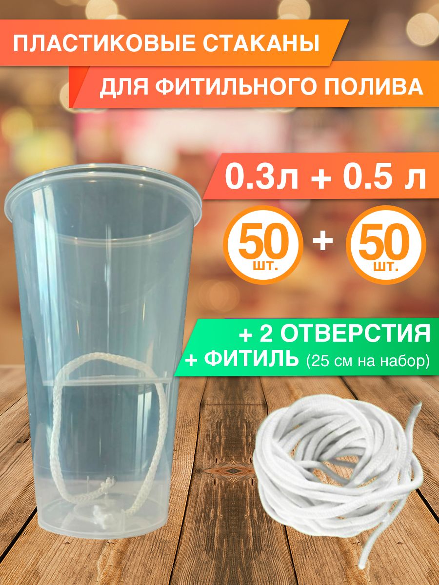 Стаканы для фитильного полива 300 и 500 мл по 50 шт С фитилем и отверстием