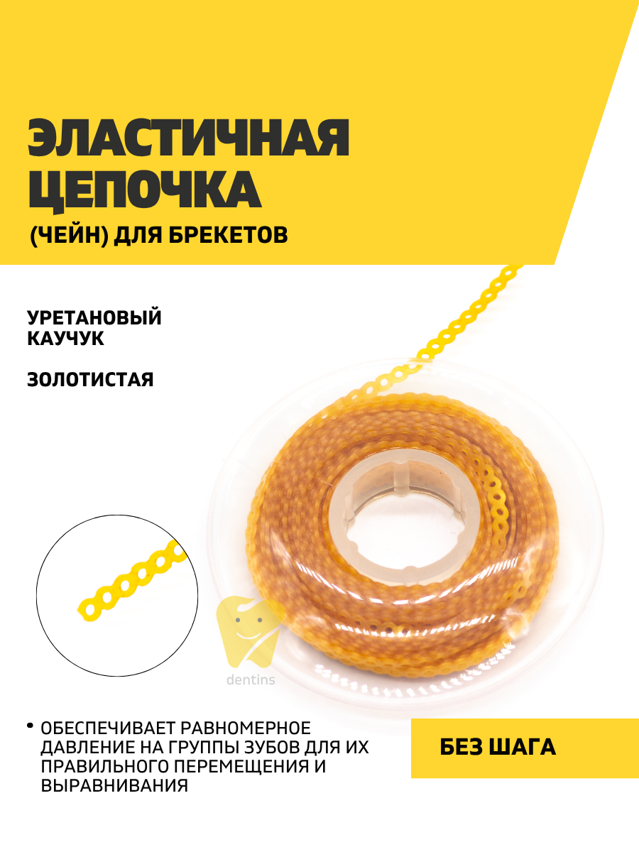 Эластичная цепочка (чейн) для брекетов, золотистая, без шага