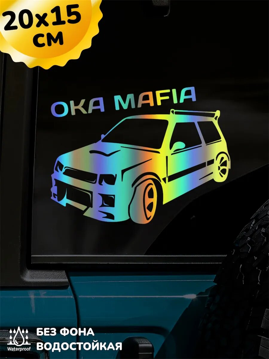 Наклейка на авто Ока Мафия 3D Хром 20Х15 см