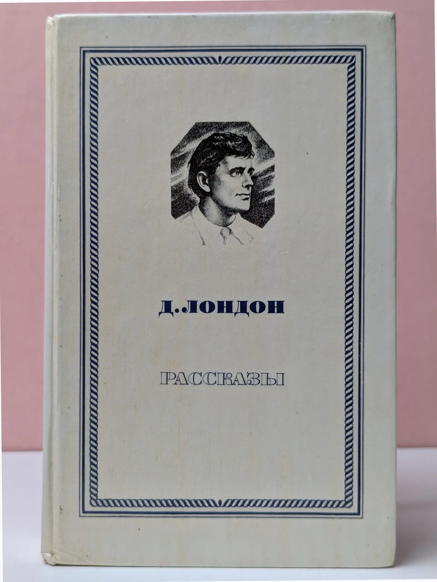 Джек Лондон. Рассказы Лондон Джек 1980