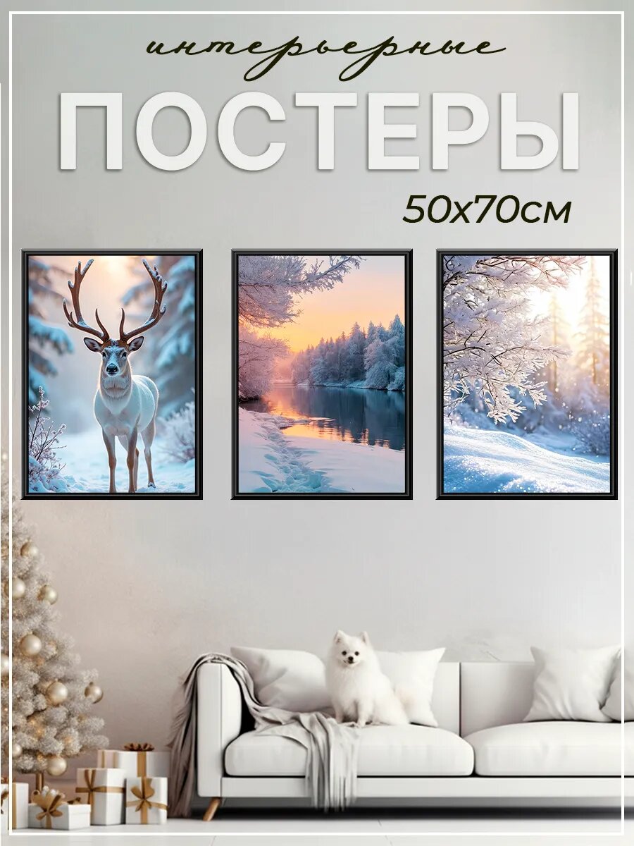 50 на 70 Новогодний набор интерьерных постеров