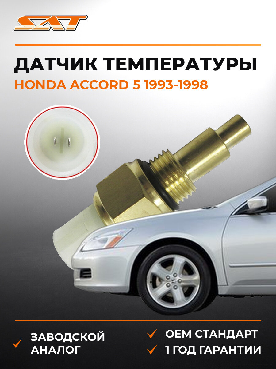 Датчик температуры SAT ST2060040 Хонда Аккорд Honda Accord 5 1993-1998