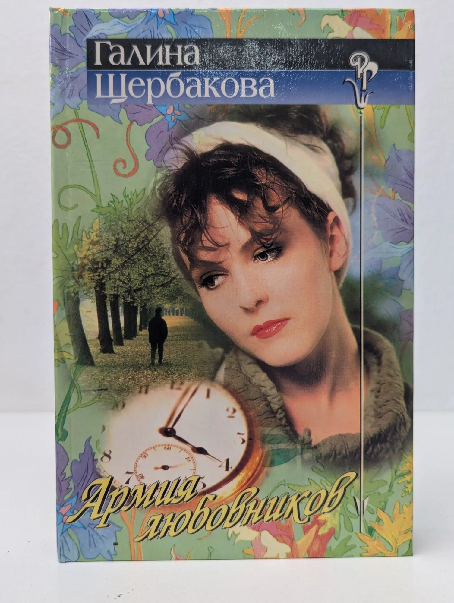 Русский романс. Армия любовников Щербакова Галина Николаевна 1998
