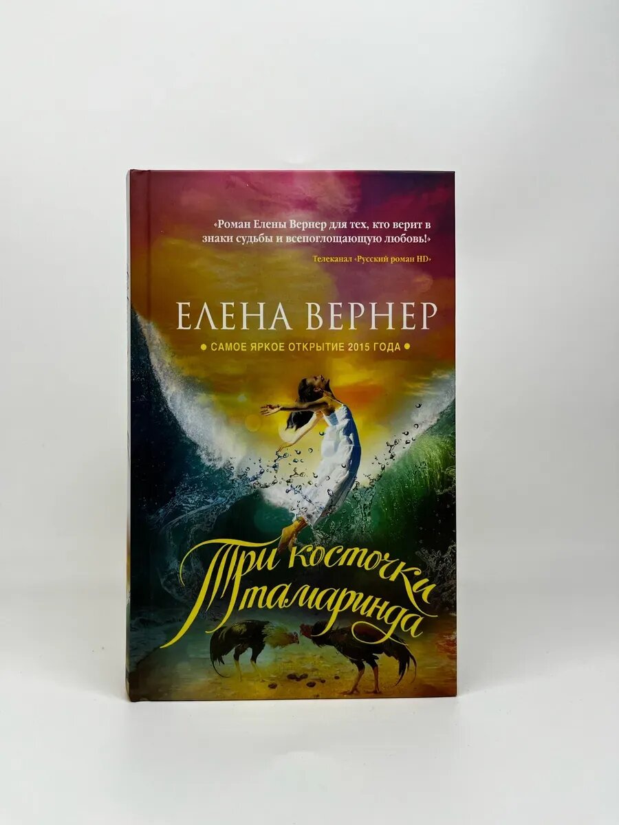 Елена Вернер. Три косточки тамаринда