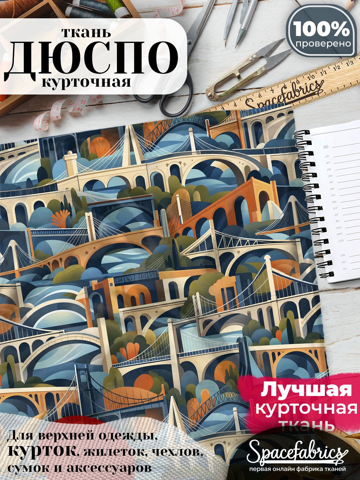 Дюспо 240T WR PU Milky, ткань плащевая курточная для шитья и рукоделия, водоотталкивающая, с принтом Мосты