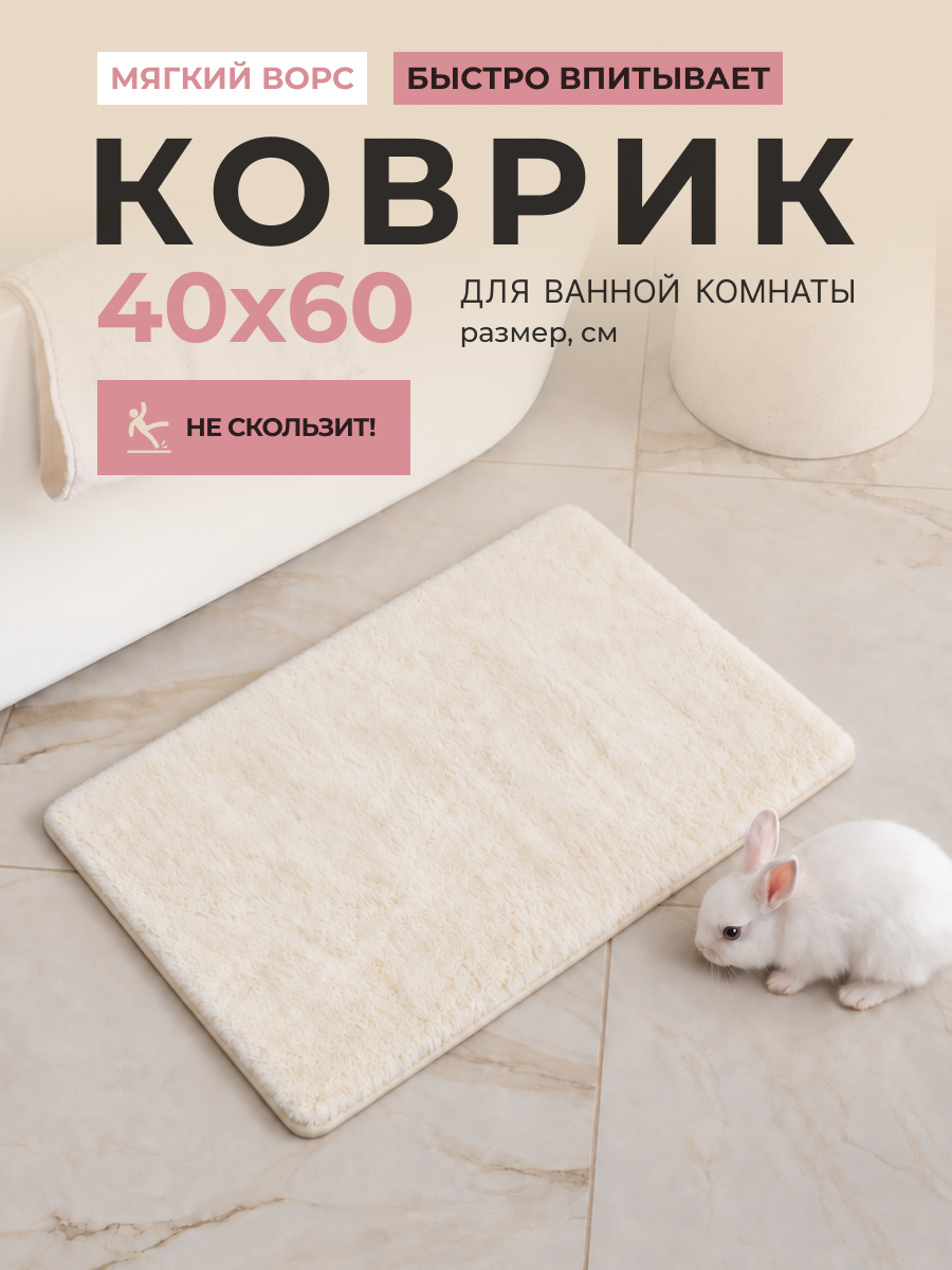 Коврик для ванной комнаты AquaDomer 40*60см, антискользящий, бежевый