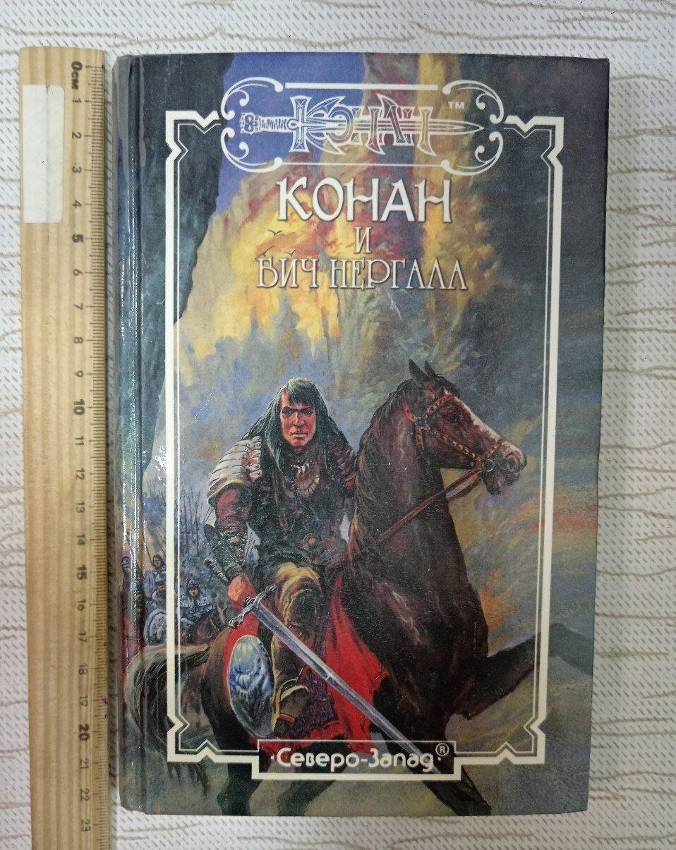 Конан и Бич Нергала