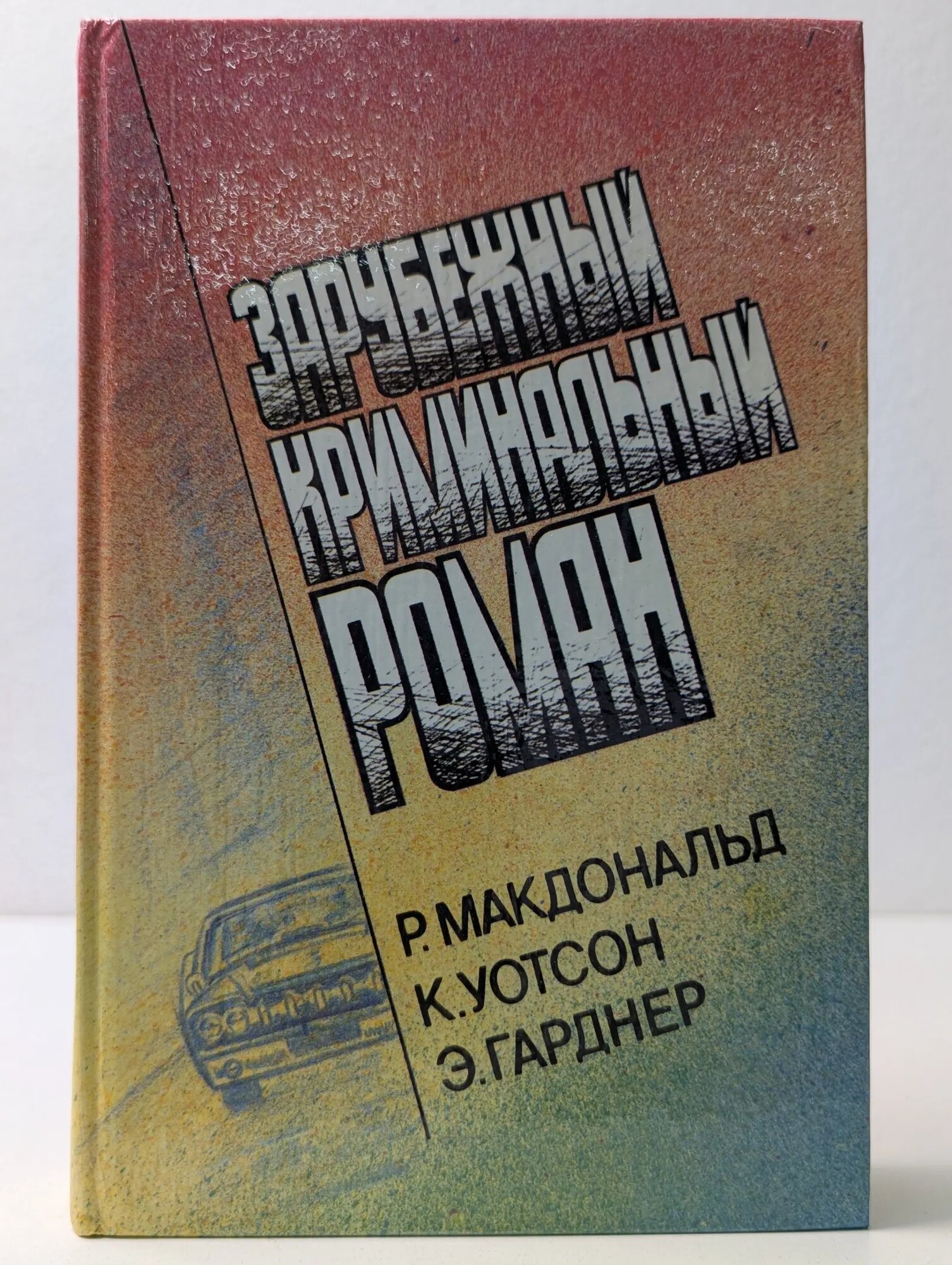 Зарубежный криминальный роман. Выпуск № 1 Сборник 1993