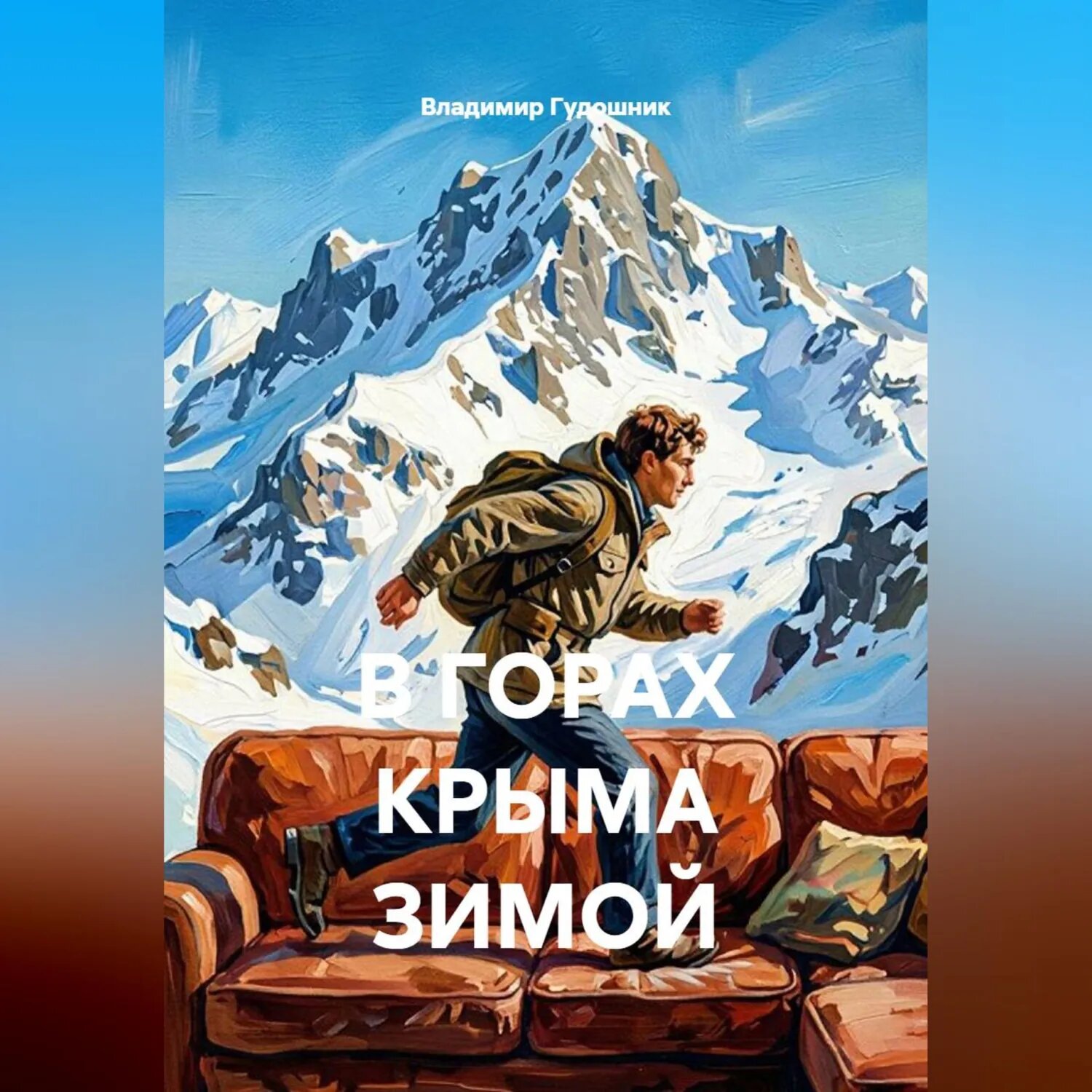 В горах Крыма зимой [Аудиокнига]