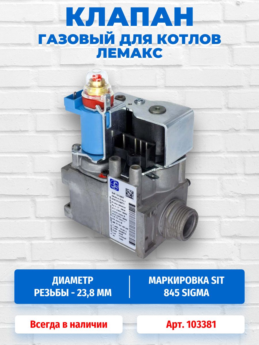 Газовый клапан 845 Sigma для котлов Лемакс 103381
