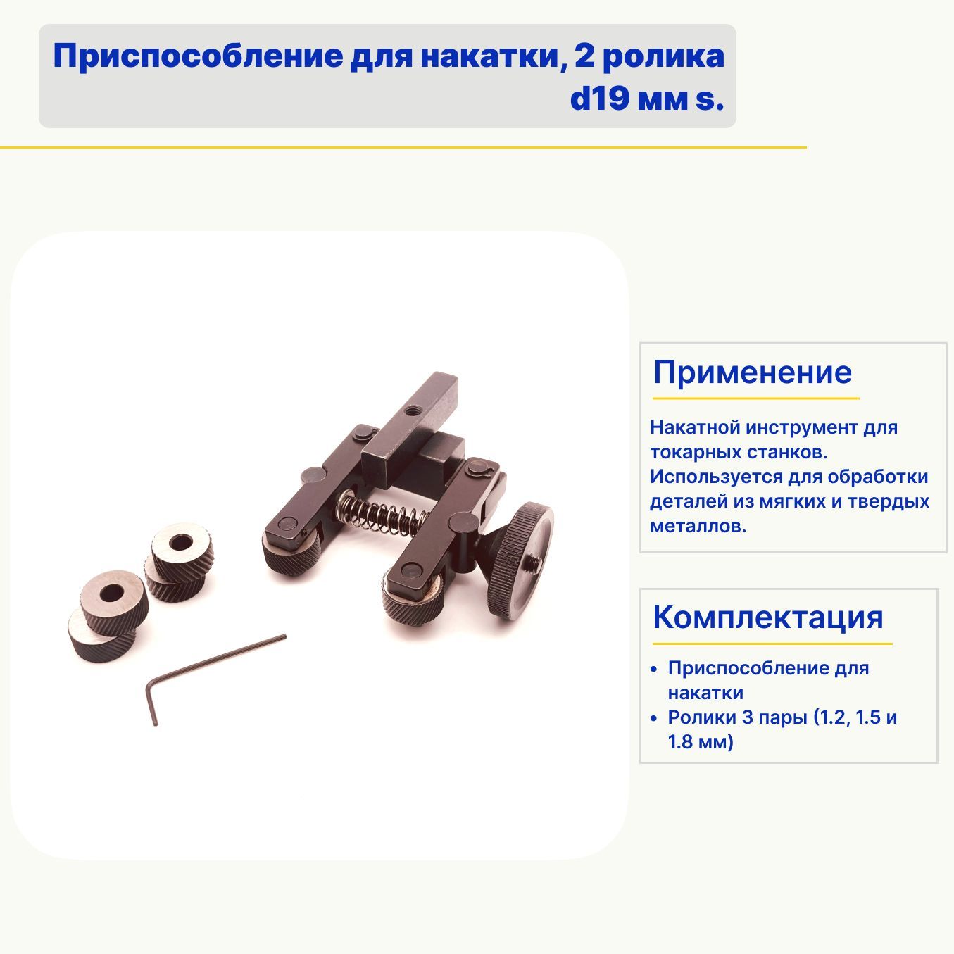 Приспособление для накатки, 2 ролика d19 мм s.
