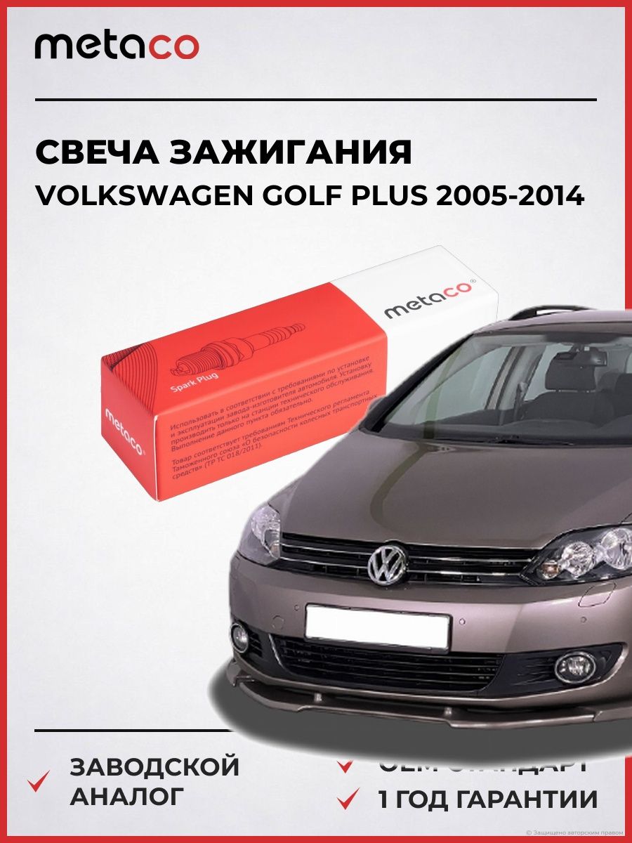 Свеча зажигания METACO 6904095 Фольксваген Гольф Плюс Volkswagen Golf Plus 2005-2014