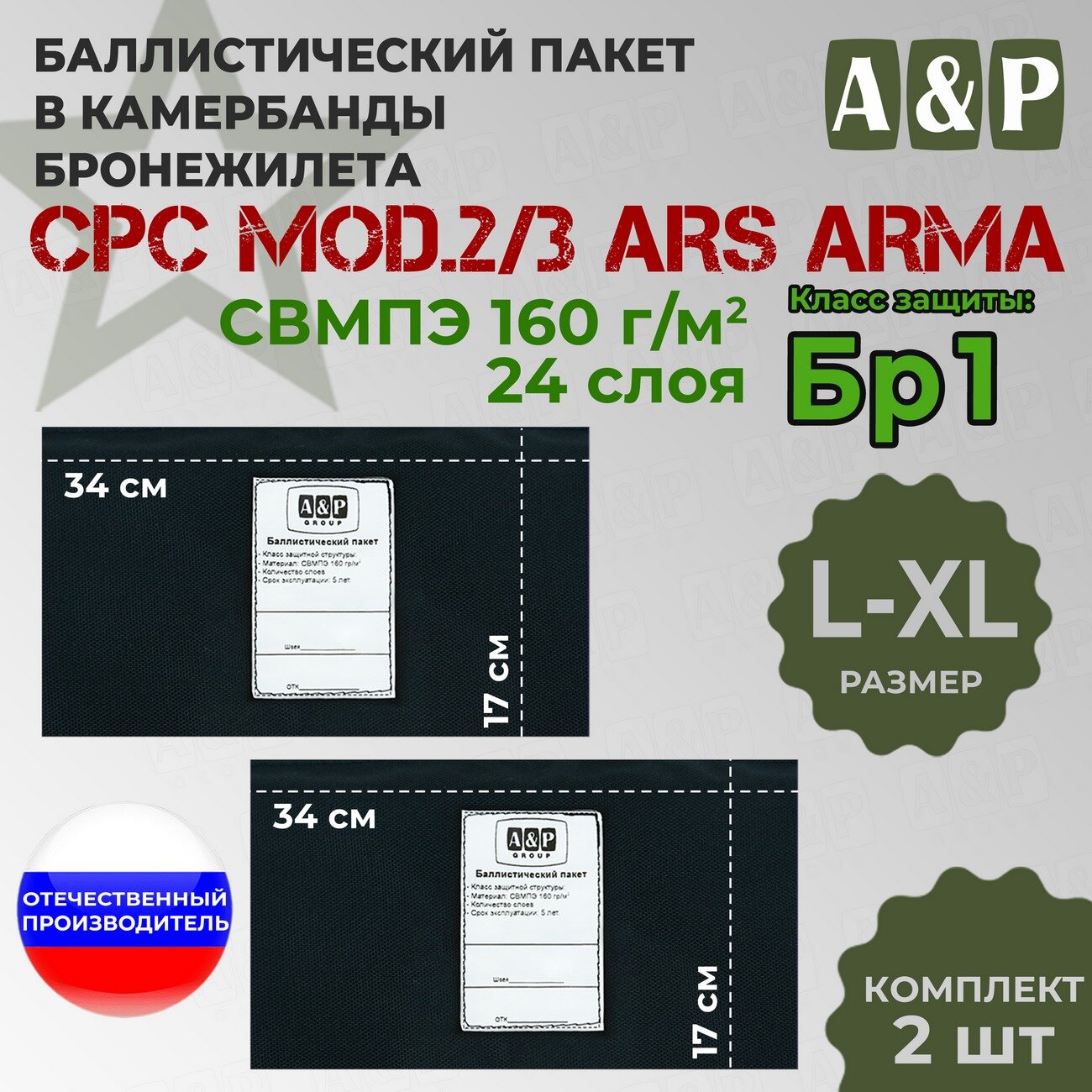Баллистические пакеты в камербанды бронежилета CPC Mod.2/3 от Ars Arma. Размер L-XL. 34x17 см. Класс защитной структуры Бр 1.