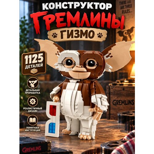 Конструктор Gremlins Gizmo Гремлины: Гизмо 1125 деталей
