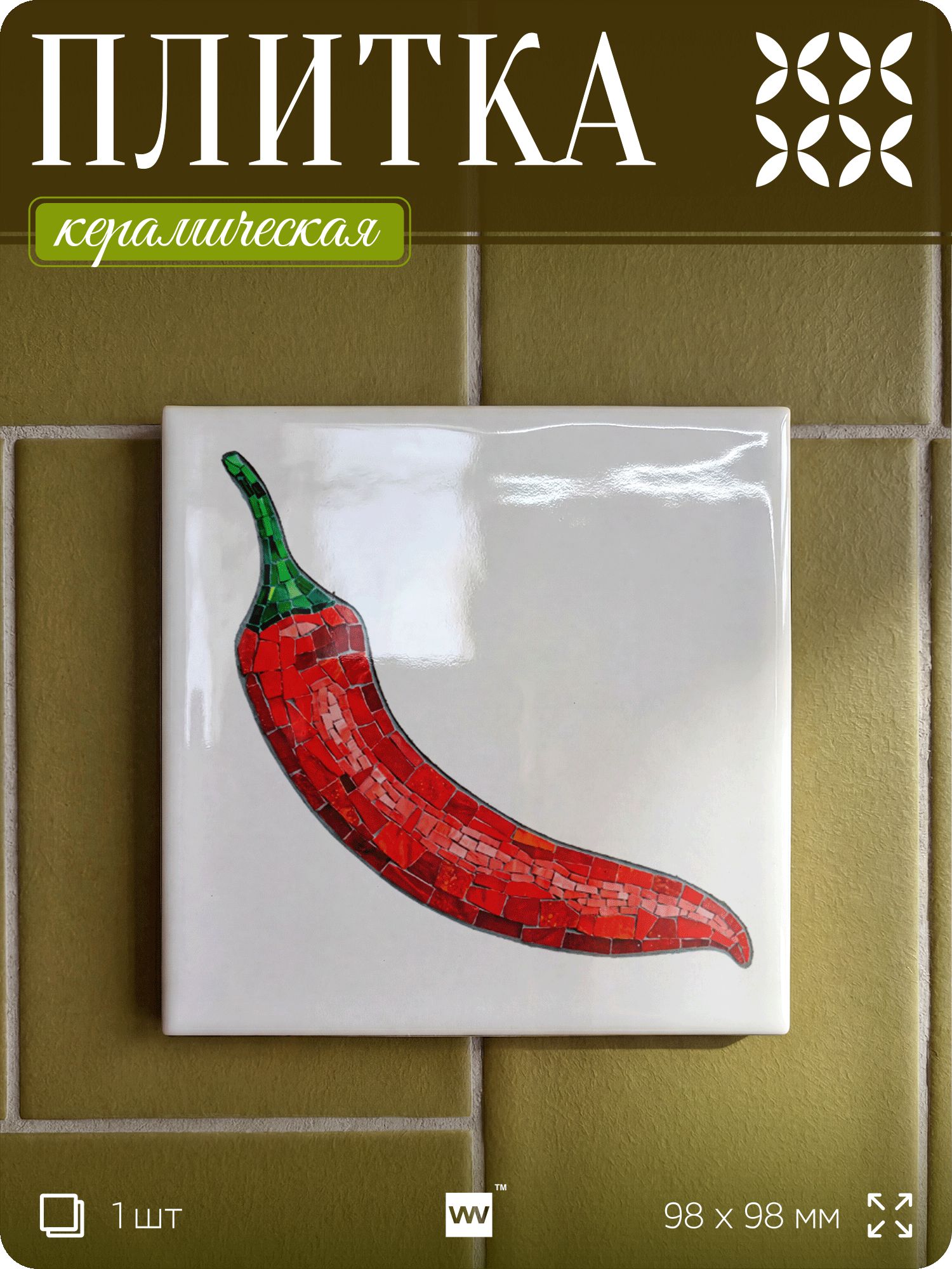 Плитка керамическая на стену с рисунком "Красный перец", 10х10 см, 1 шт, овощная тематика, мозаика, для ванной, для кухни, для фартука, SIRENA KAPSULA, Айдентика Технолоджи