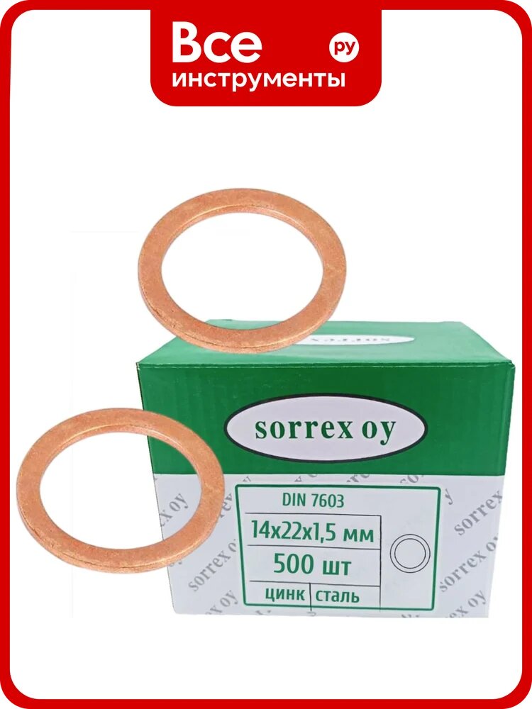 Шайба SORREX 14x22x1,5 DIN7603 медная кольцо уплотнительное (500 штук) 7603-14-22-015 500