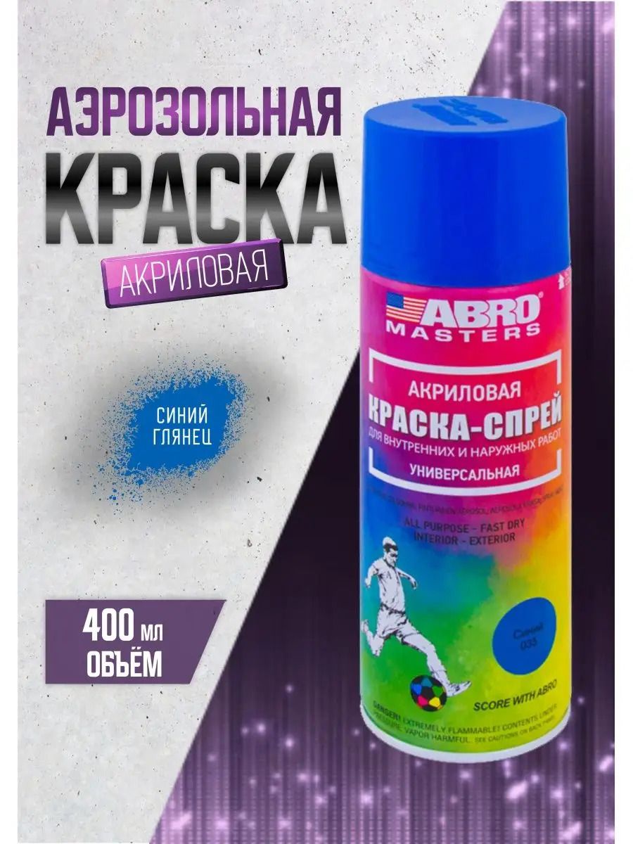 Краска синий аэрозольная, универсальная 520 мл. ABRO MASTERS