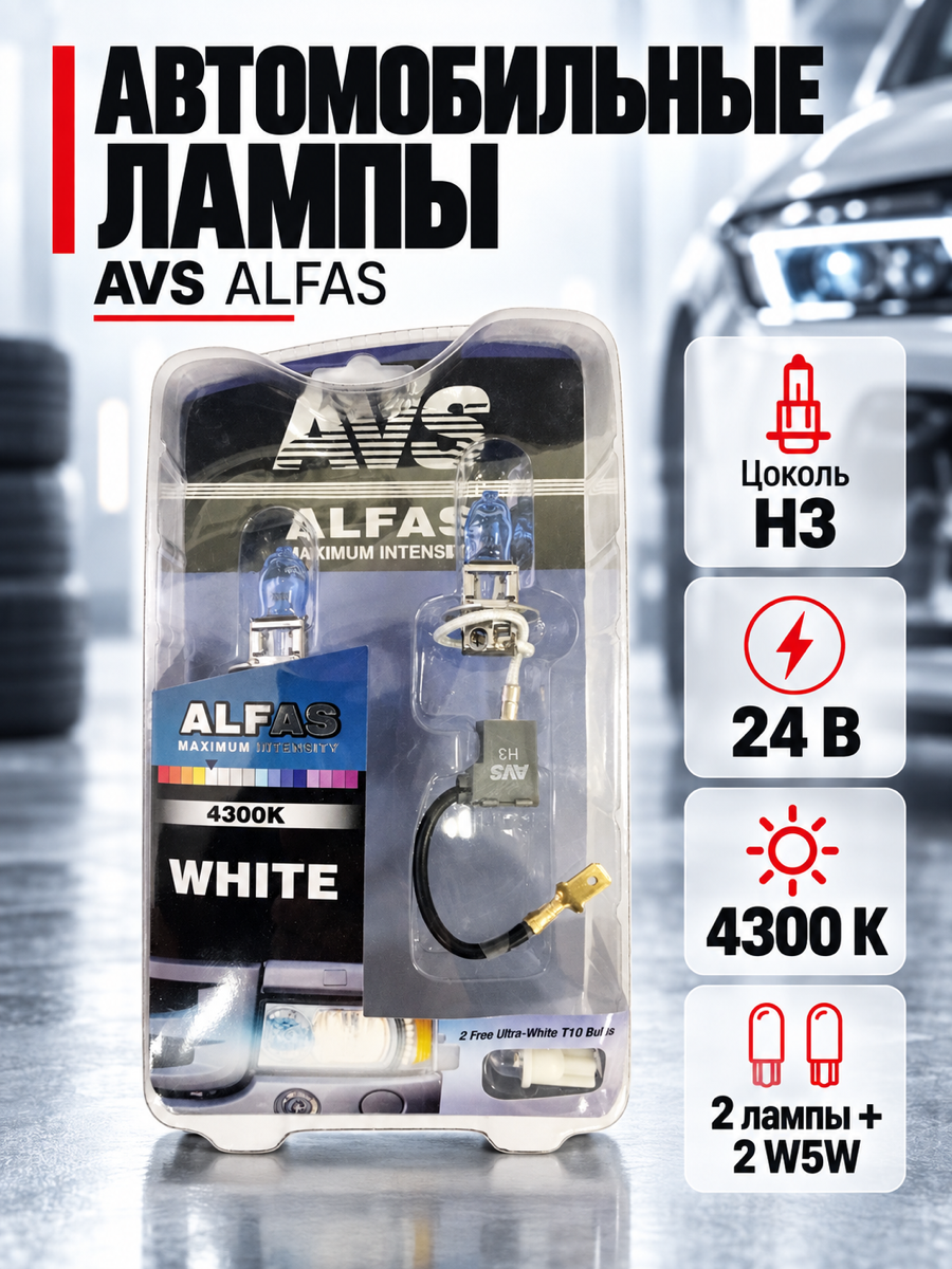 Газонаполненная автомобильная лампа AVS ALFAS, H3, 24 В, 85 Вт, 4300 К, цоколь PK22s, 2 шт. + 2 (W5W)