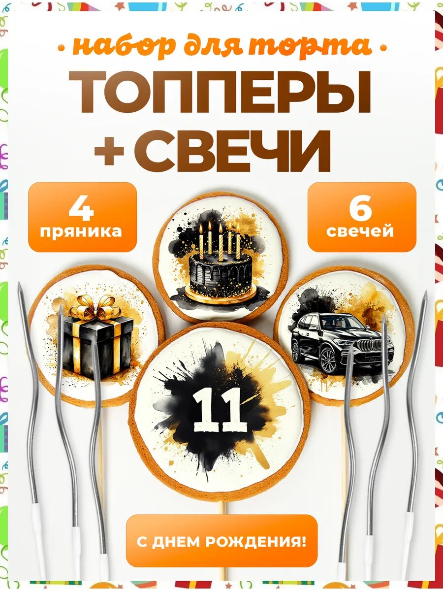 Топпер на торт. Цифра 11. 4 шт + свечи серебро