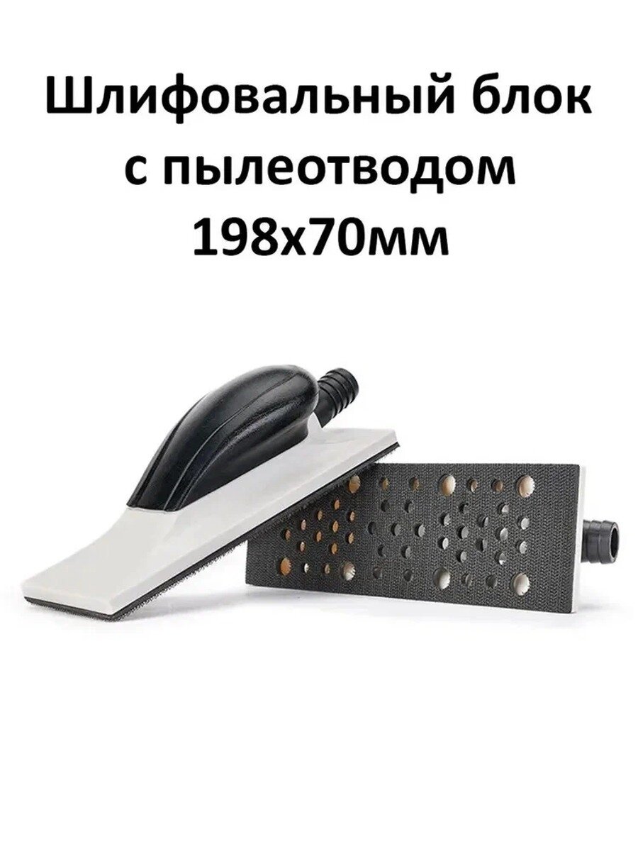 Шлифовальный блок ручной на липучке с пылеотводом серый. Рубанок. Шлифок.