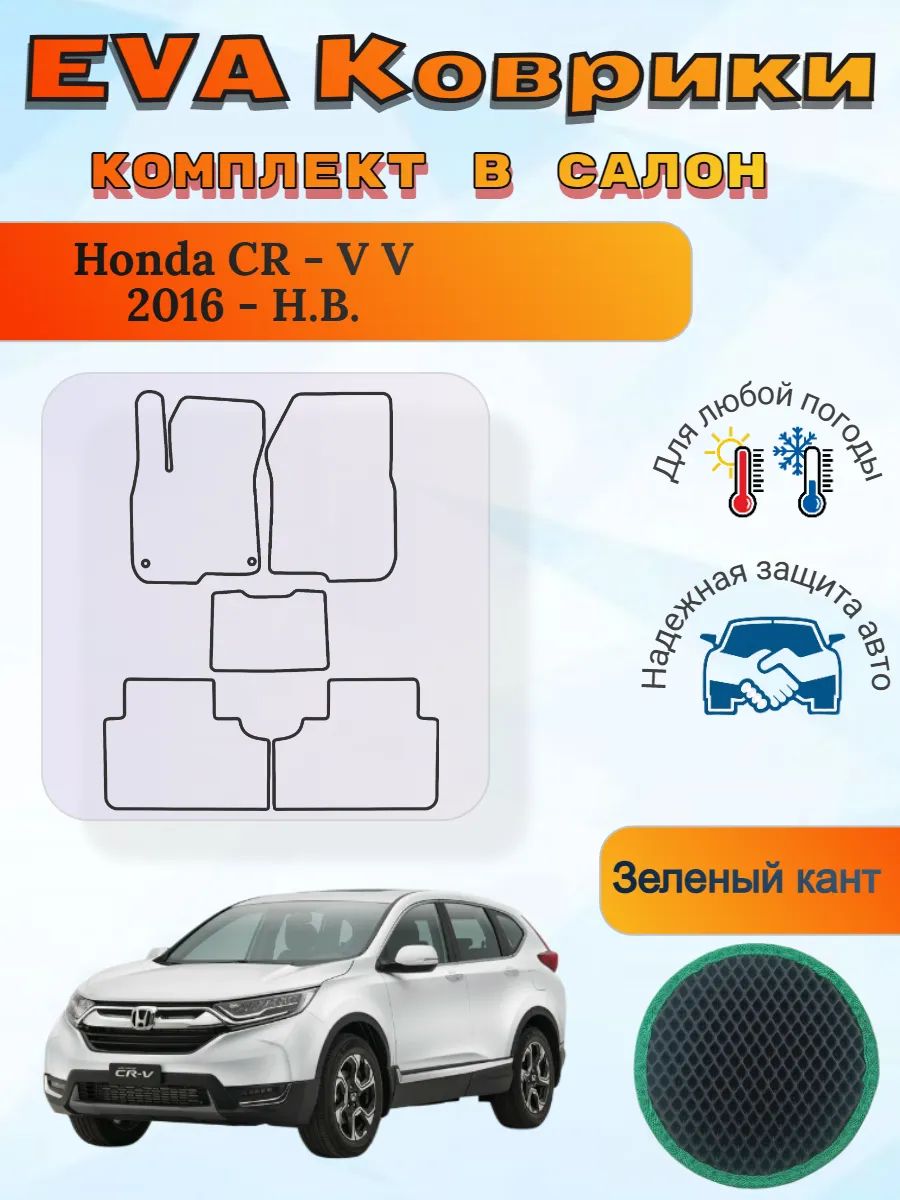 EVA коврики Honda CR-V V 2016 - Н. В. Хонда ЦРВ 5
