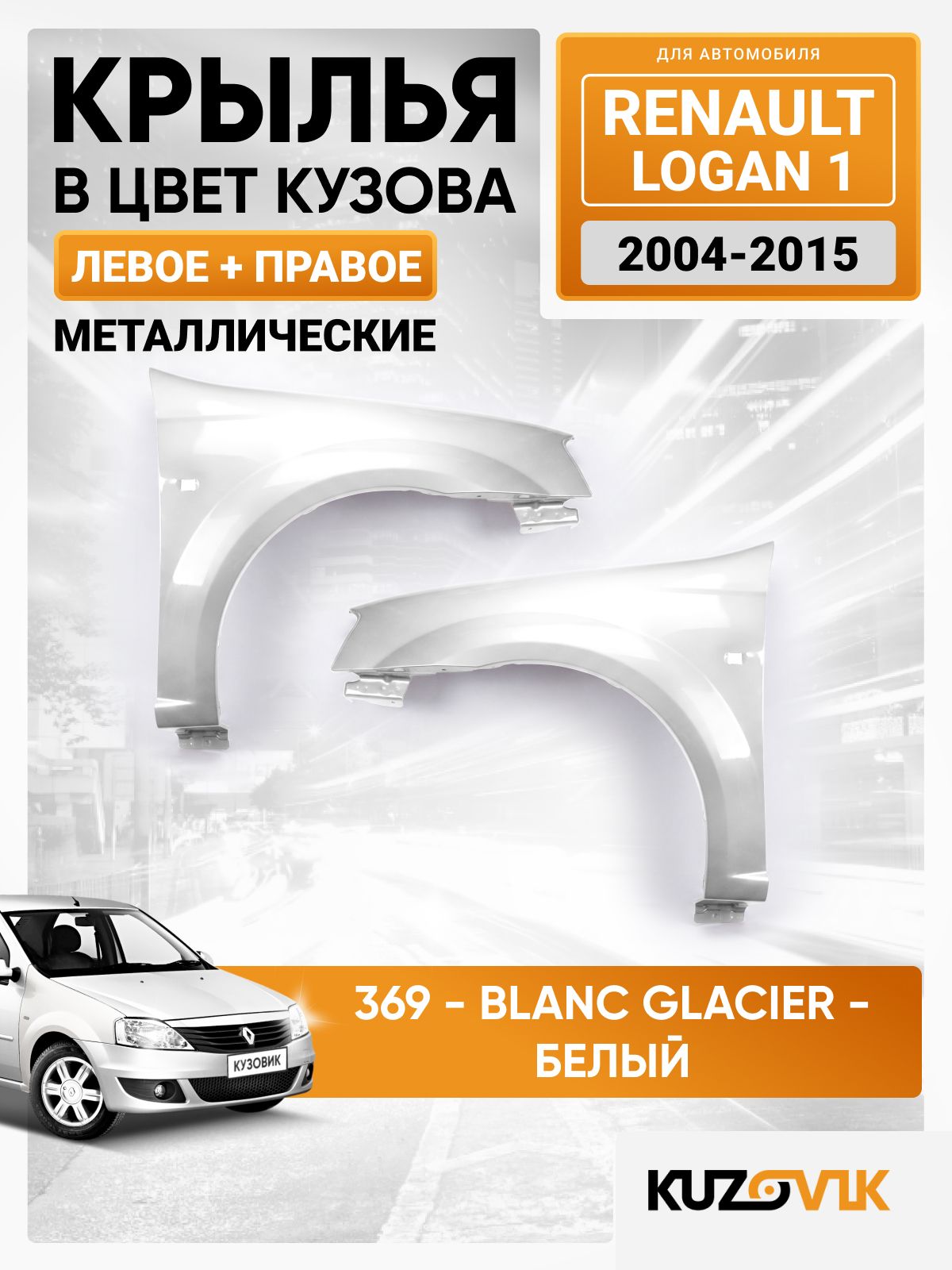 Крылья для Рено Логан 1 Renault Logan 1 передние комплект в цвет кузова (2004-2015) 369 - BLANC GLACIER - Белый, с отверстиями под повторители 2 штуки, металлические катафорезный грунт левое + правое
