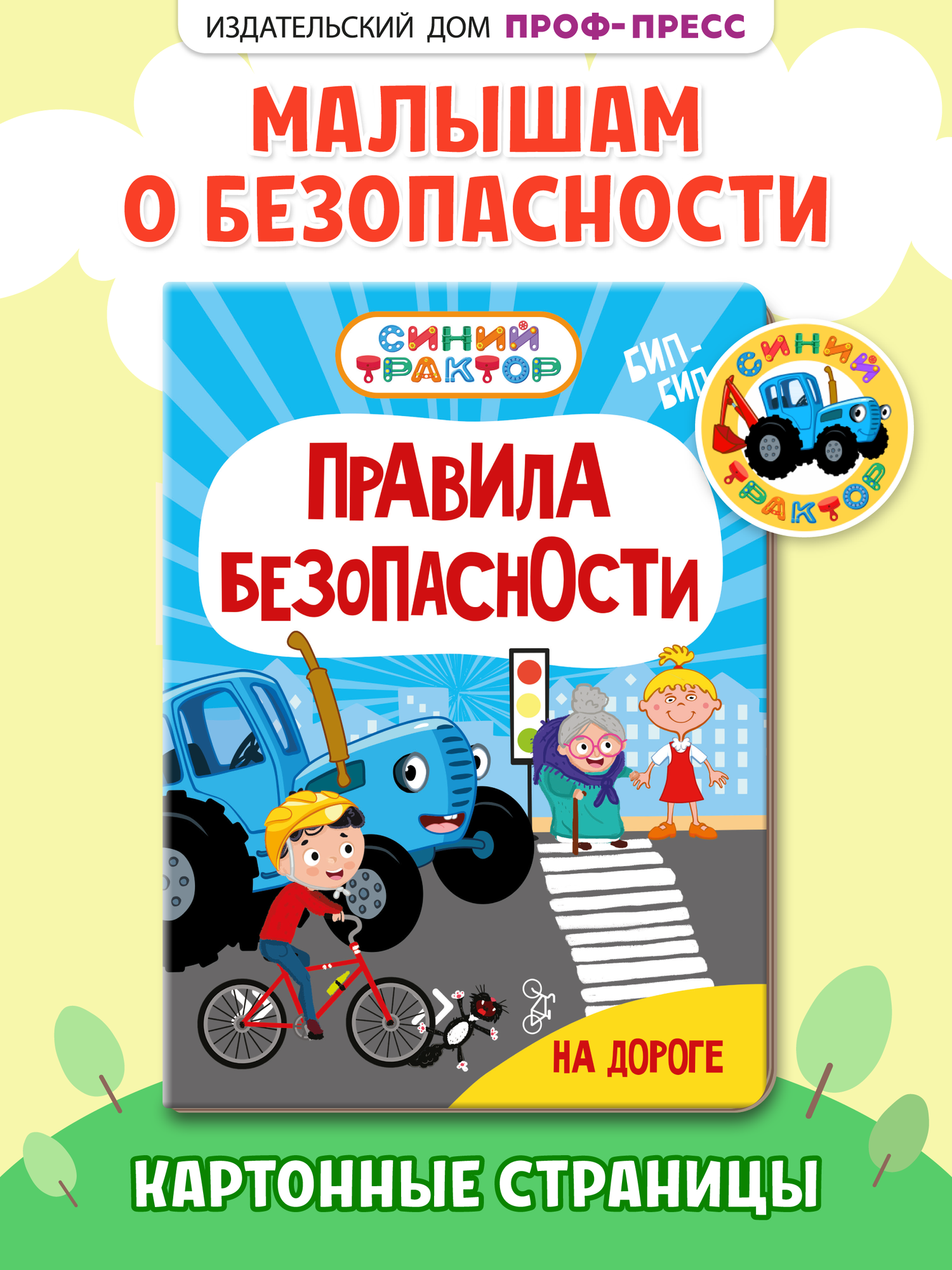 Книга для малышей Синий трактор "Правила безопасности на дороге", 10 стр.
