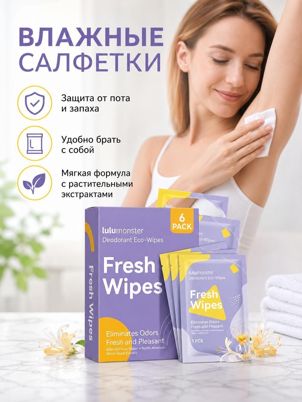 6 влажных салфеток с дезодорантом, обеспечивающих контроль потоотделения.
