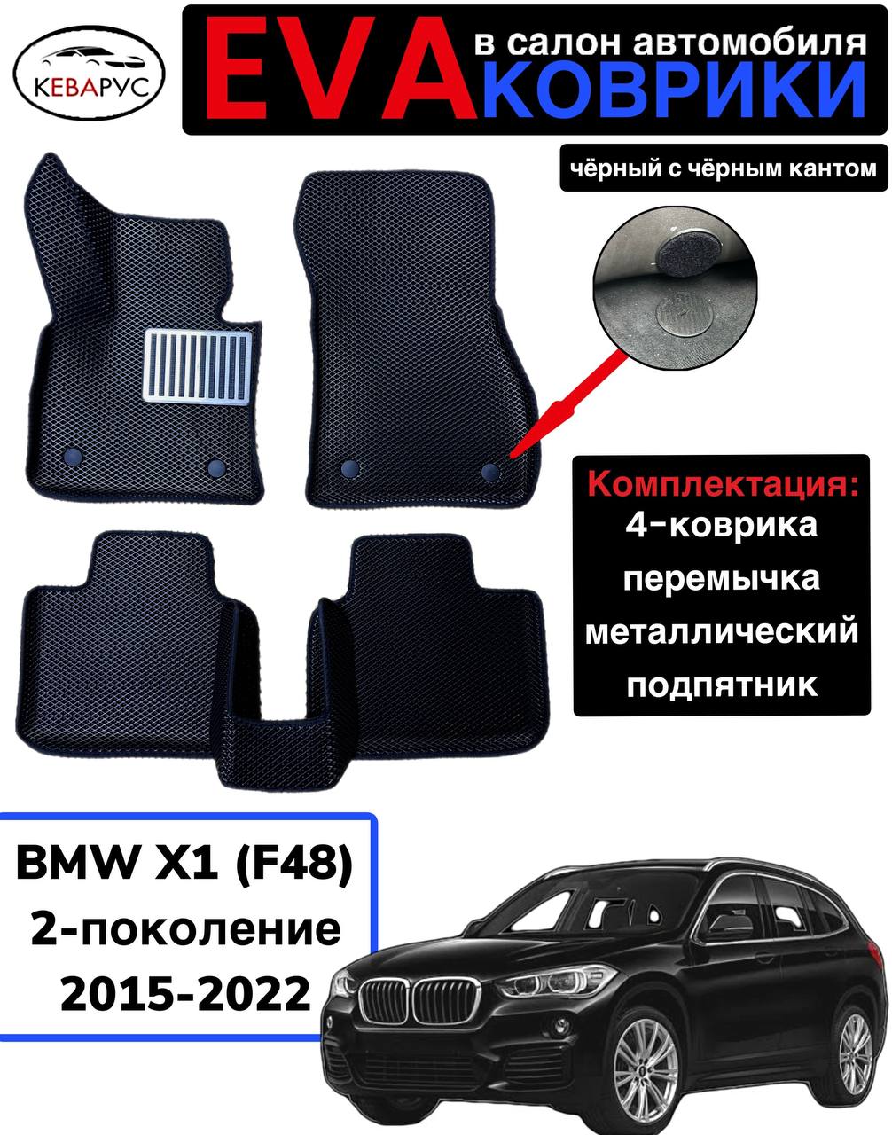 Комплект EVA с бортами для BMW X1 (II) (F48) 2015-2022/БМВ X1 (2) поколение.
