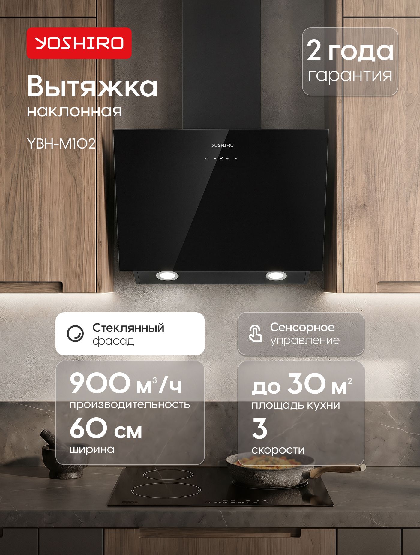 Вытяжка кухонная Yoshiro YBH-M102, наклонная стеклянная, 60см ширина, Производительность 900 м3/ч, режимы отвод и циркуляция, жировой фильтр, 3 скорости, Сенсорное управление, черная