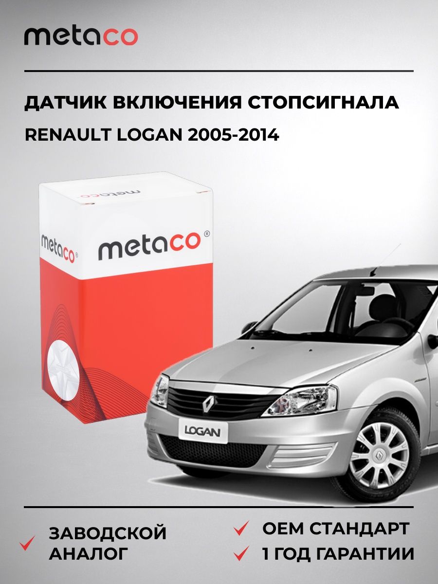Датчик включения стопсигнала METACO 6324004 Рено Логан Renault Logan 2005-2014