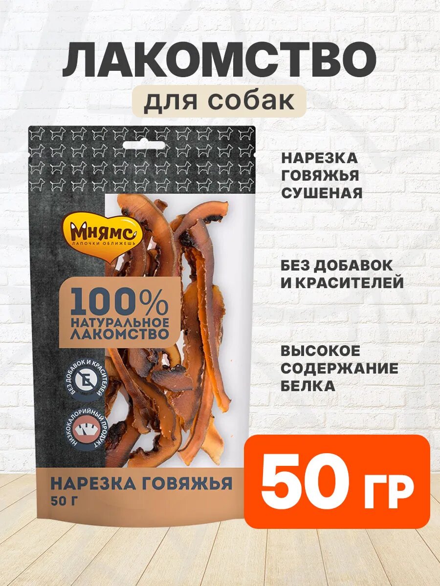 Лакомство Мнямс для собак, нарезка говяжья сушеная, 50 г