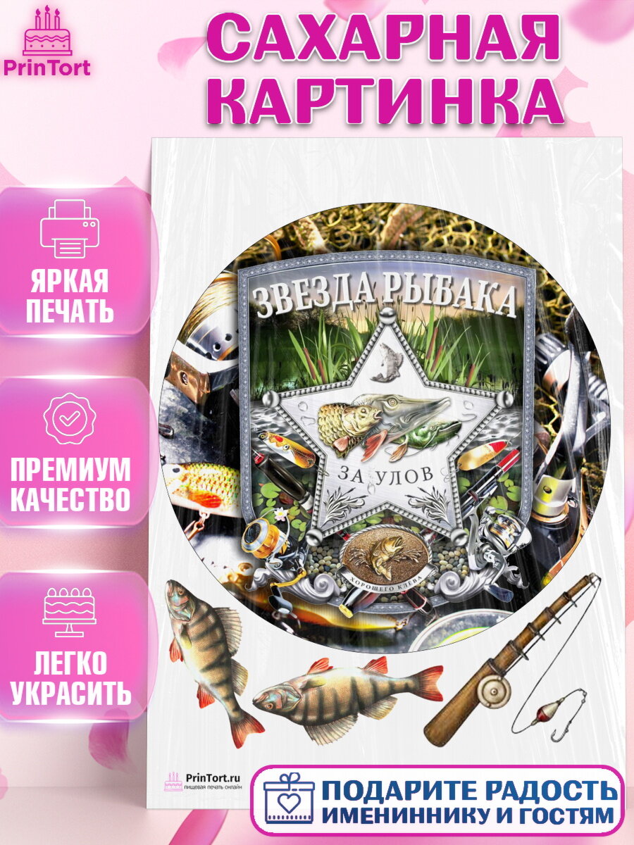 Сахарная картинка для торта Рыбалка. Украшения для торта мужчине на День Рождения. Декор для выпечки PrinTort