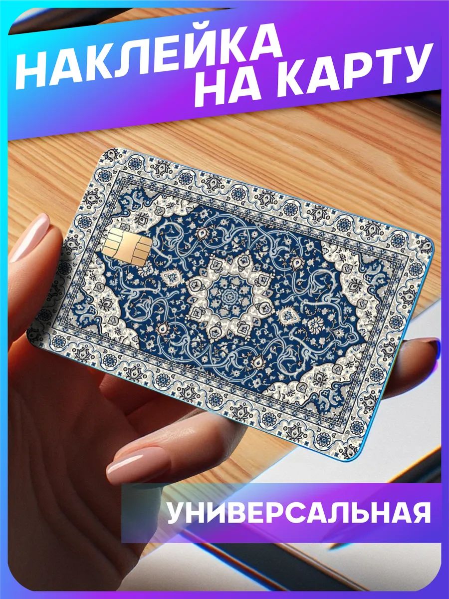 Наклейка на карту банковскую Ковер эстетика