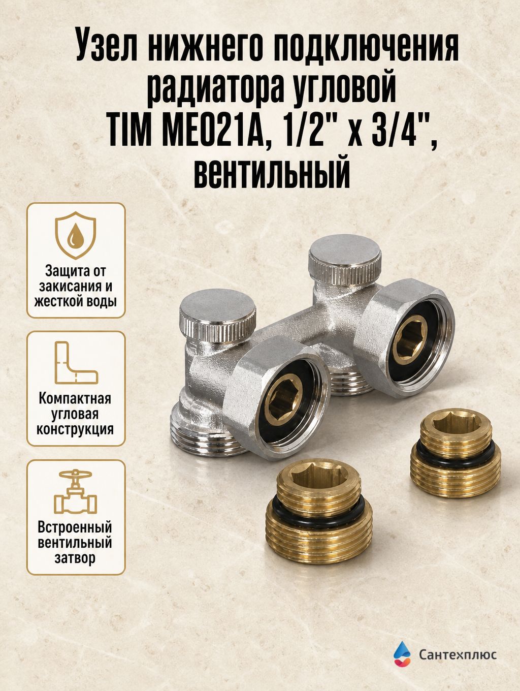 Узел нижнего подключения радиатора угловой TIM ME021A, 1/2" х 3/4", вентильный